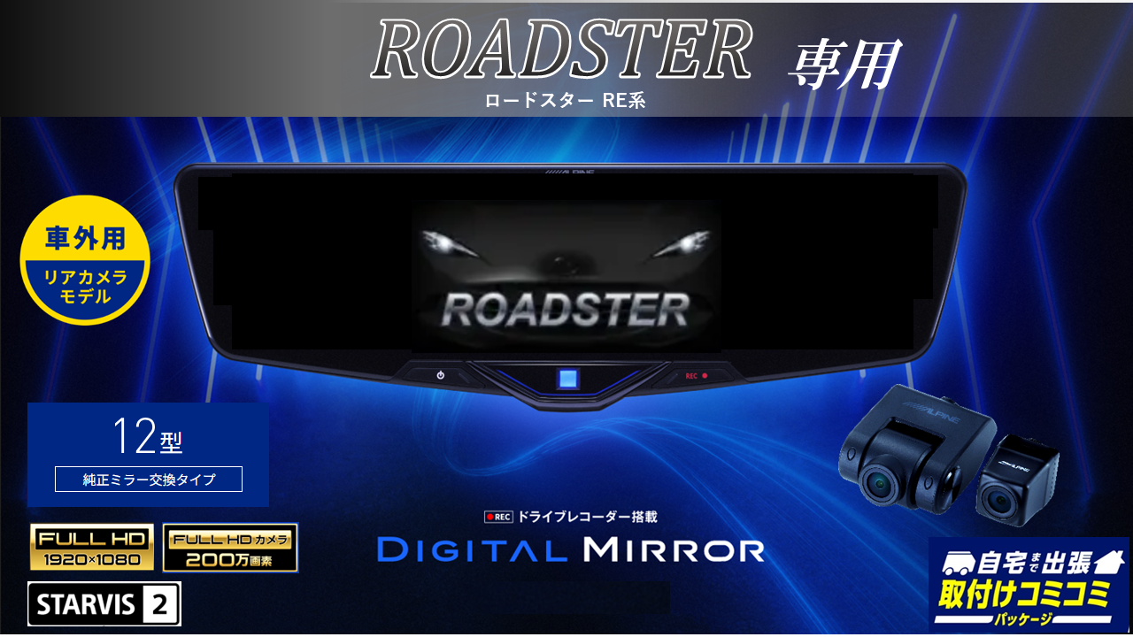 【取付コミコミパッケージ】ROADSTER(RE系) 専用12型2025ドライブレコーダー搭載デジタルミラー 車外用リアカメラモデル